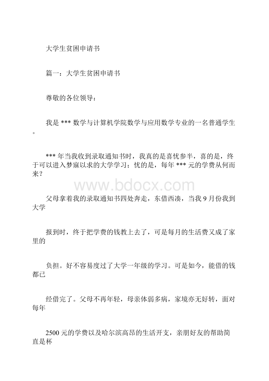 大学生贫困申请书范例.docx_第2页