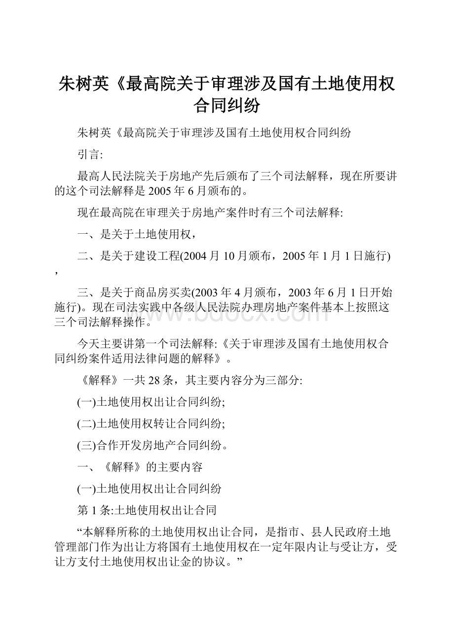 朱树英《最高院关于审理涉及国有土地使用权合同纠纷.docx