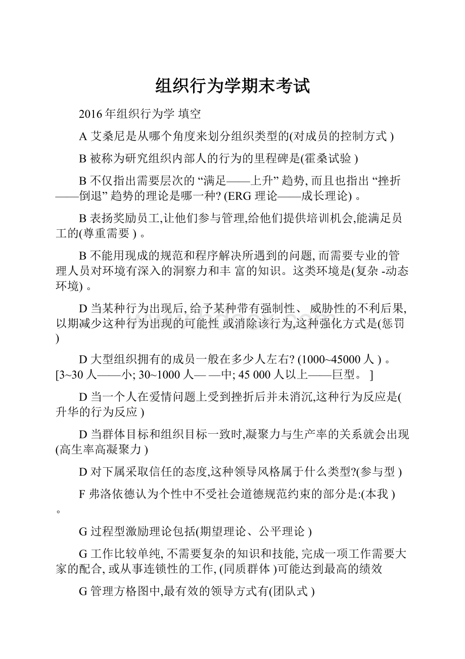 组织行为学期末考试.docx_第1页