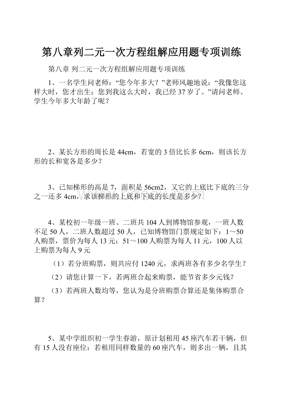 第八章列二元一次方程组解应用题专项训练.docx