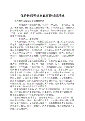 优秀教师五好家庭事迹材料精选.docx