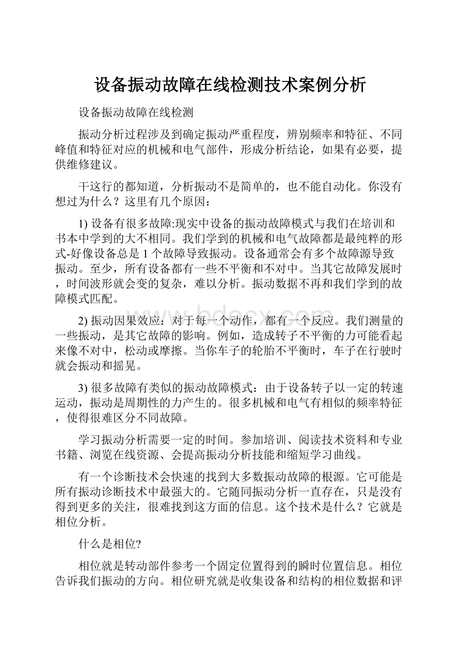 设备振动故障在线检测技术案例分析.docx