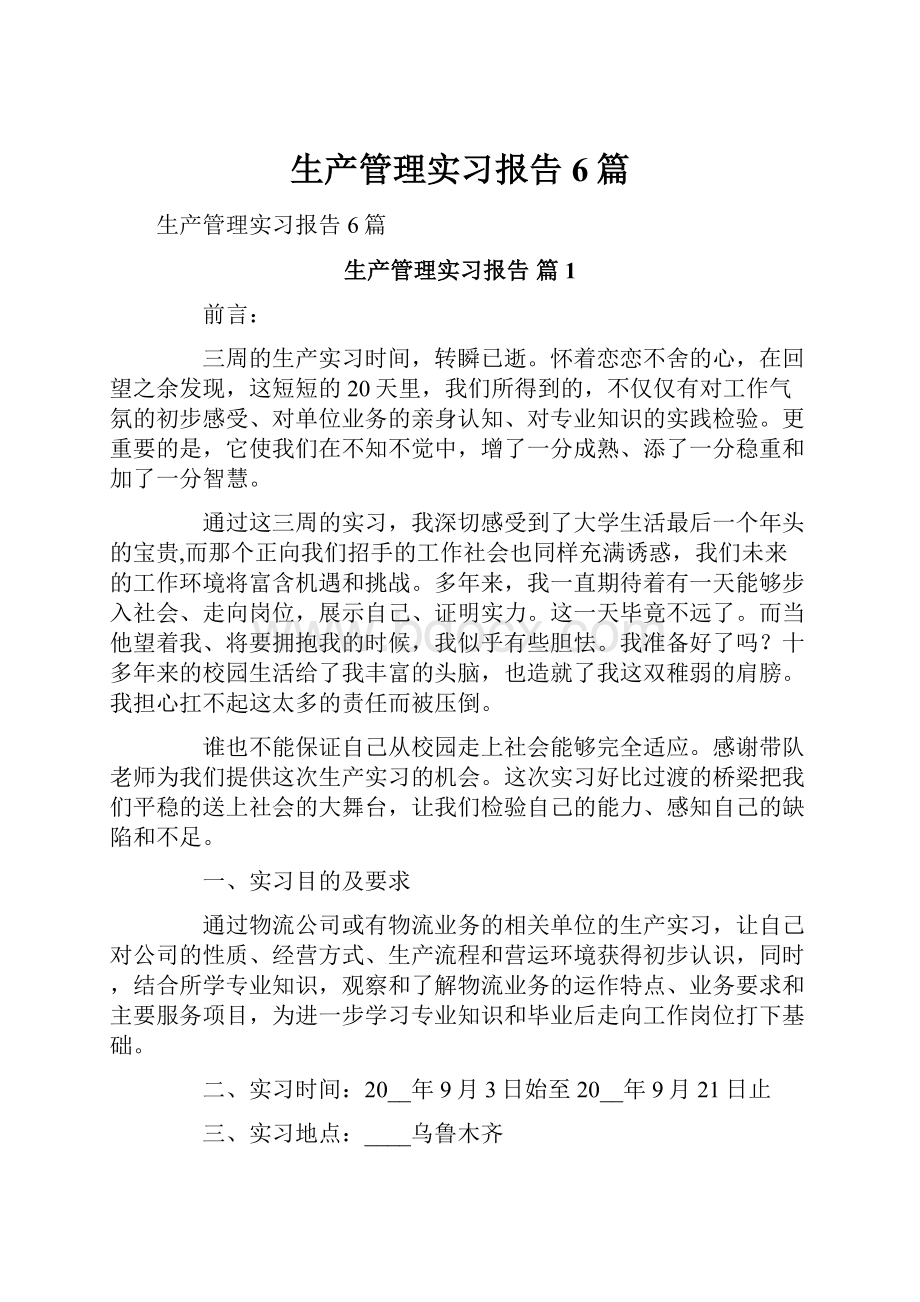 生产管理实习报告6篇.docx_第1页