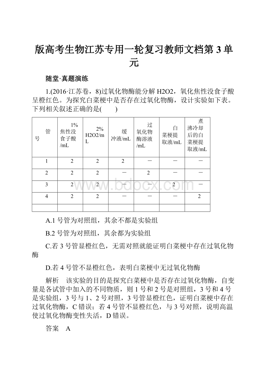 版高考生物江苏专用一轮复习教师文档第3单元.docx_第1页