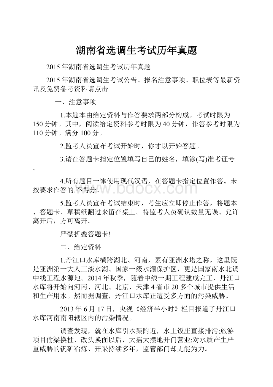 湖南省选调生考试历年真题.docx_第1页