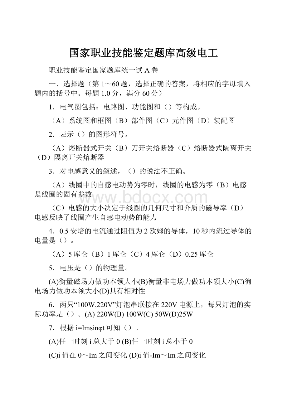 国家职业技能鉴定题库高级电工.docx