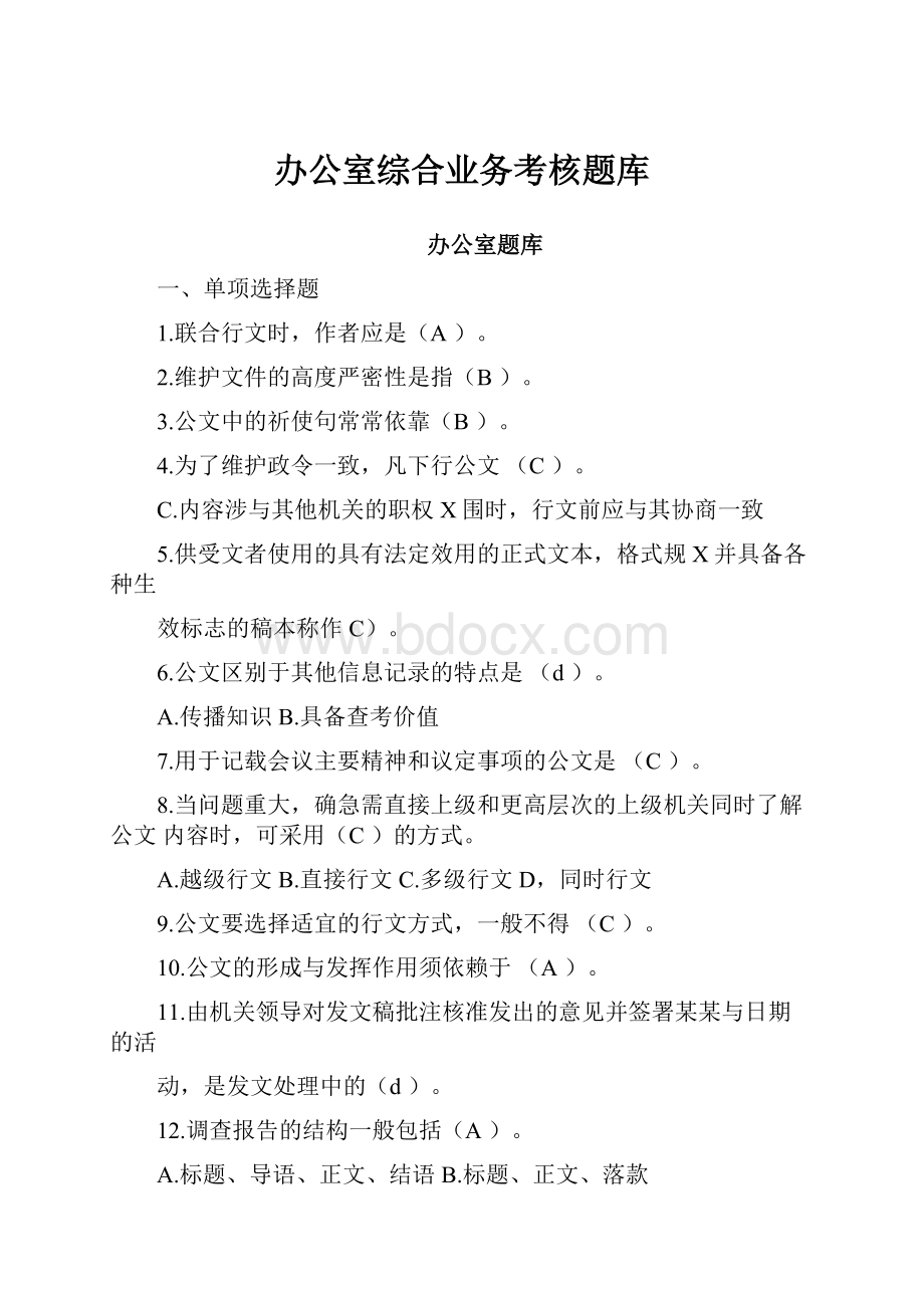 办公室综合业务考核题库.docx_第1页