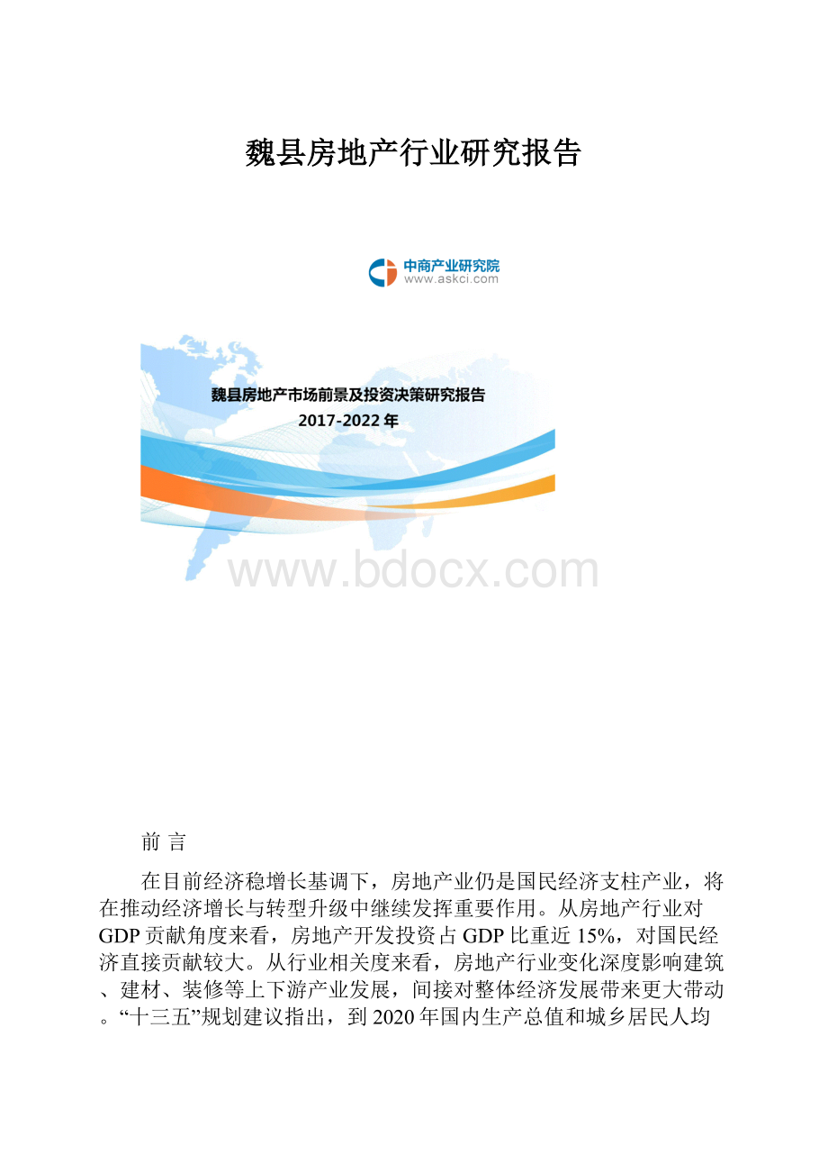 魏县房地产行业研究报告.docx