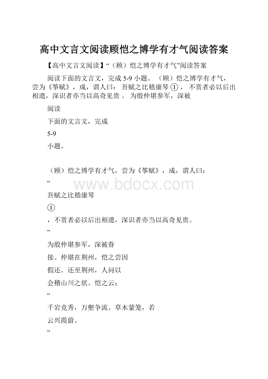 高中文言文阅读顾恺之博学有才气阅读答案.docx