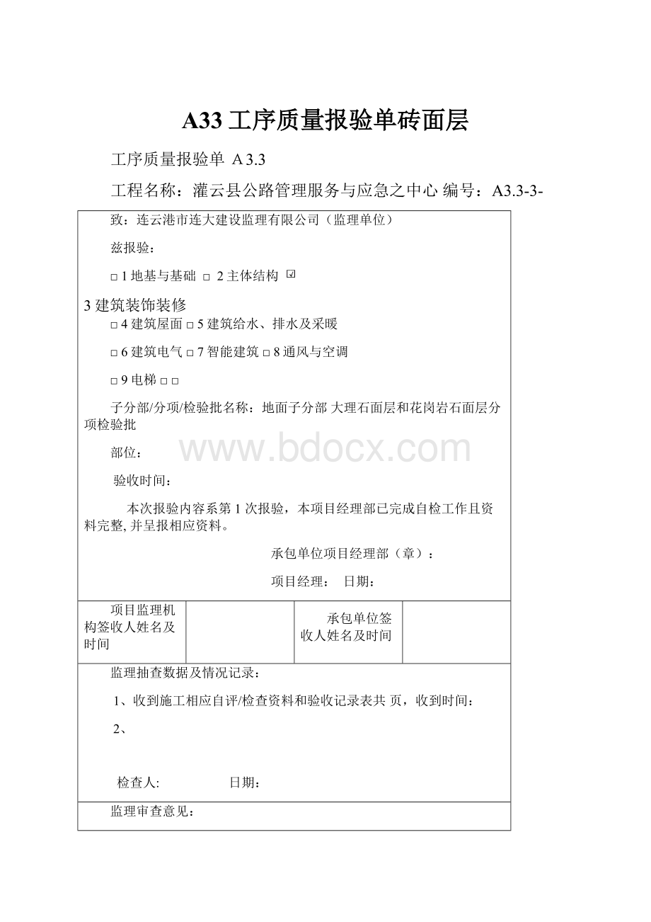 A33工序质量报验单砖面层.docx_第1页