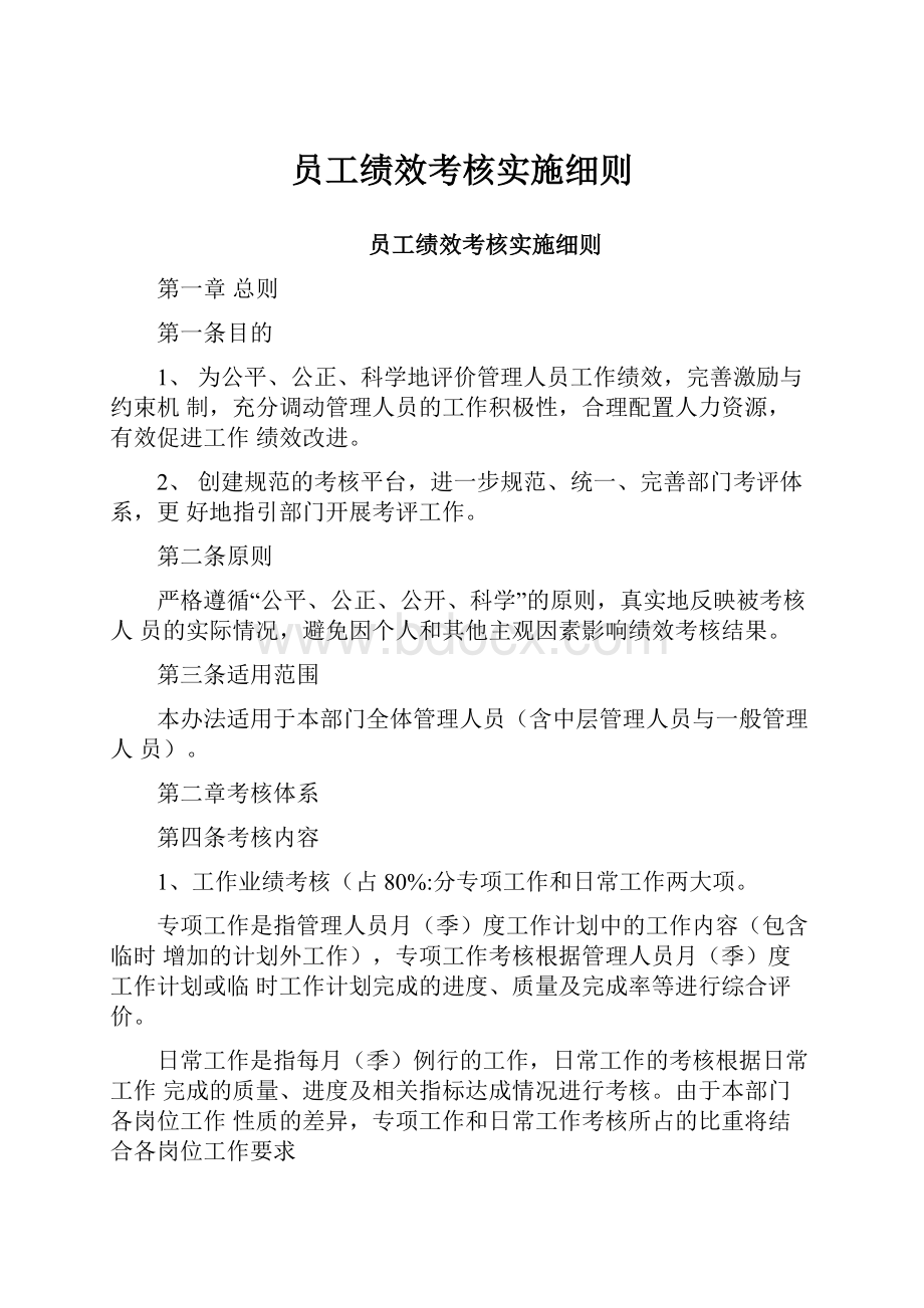 员工绩效考核实施细则.docx