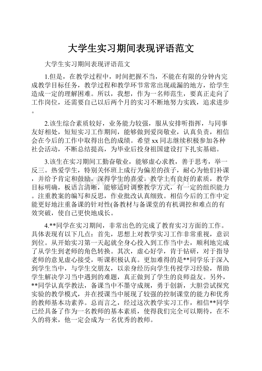 大学生实习期间表现评语范文.docx_第1页