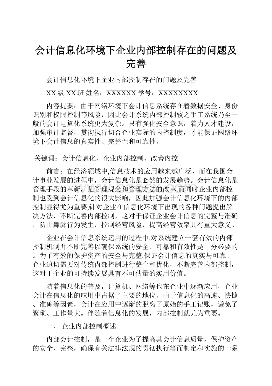 会计信息化环境下企业内部控制存在的问题及完善.docx_第1页