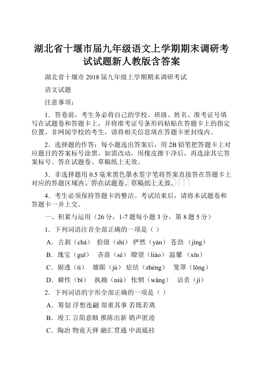 湖北省十堰市届九年级语文上学期期末调研考试试题新人教版含答案.docx