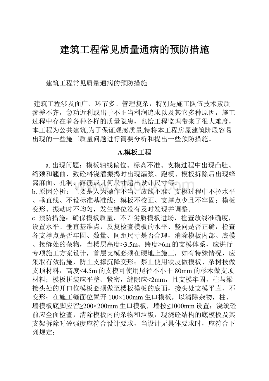 建筑工程常见质量通病的预防措施.docx_第1页