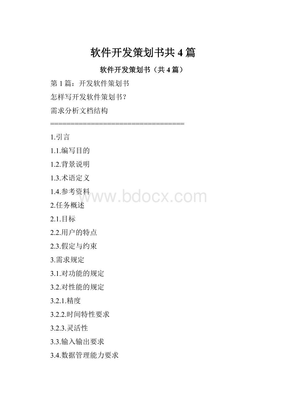 软件开发策划书共4篇.docx