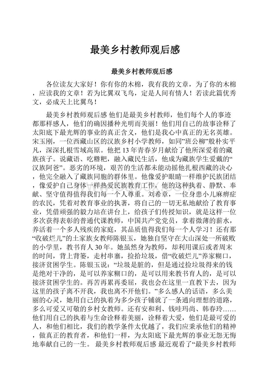 最美乡村教师观后感.docx