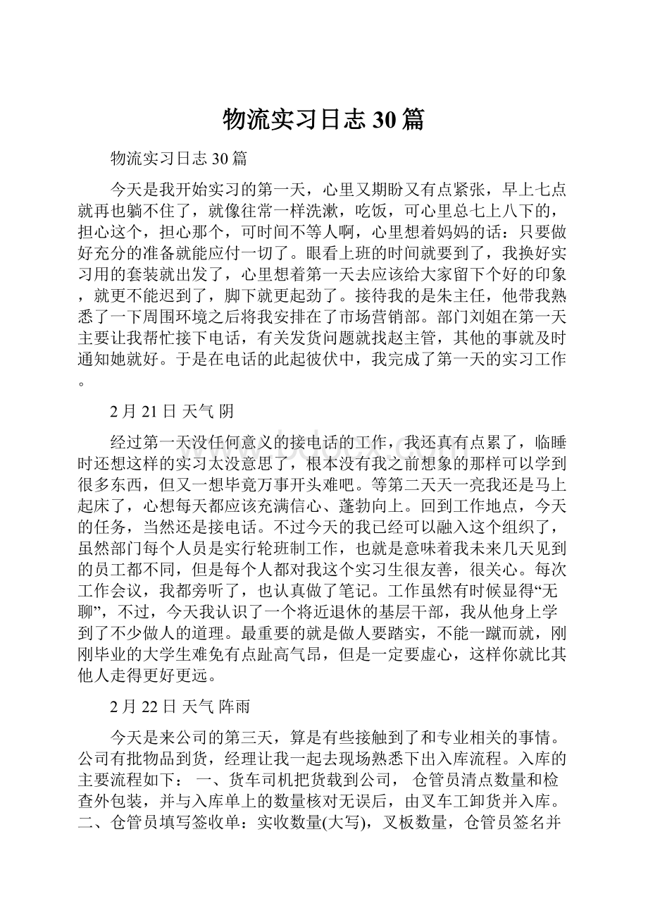 物流实习日志30篇.docx