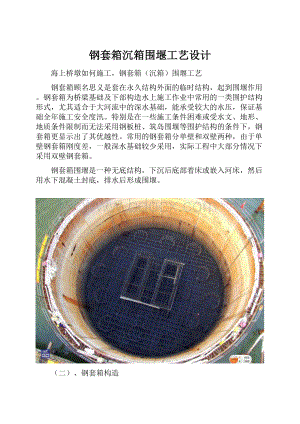 钢套箱沉箱围堰工艺设计.docx