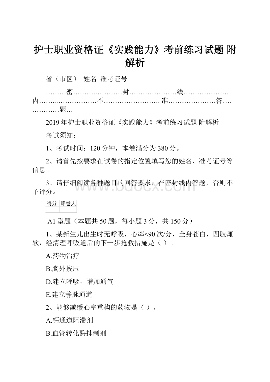 护士职业资格证《实践能力》考前练习试题 附解析.docx