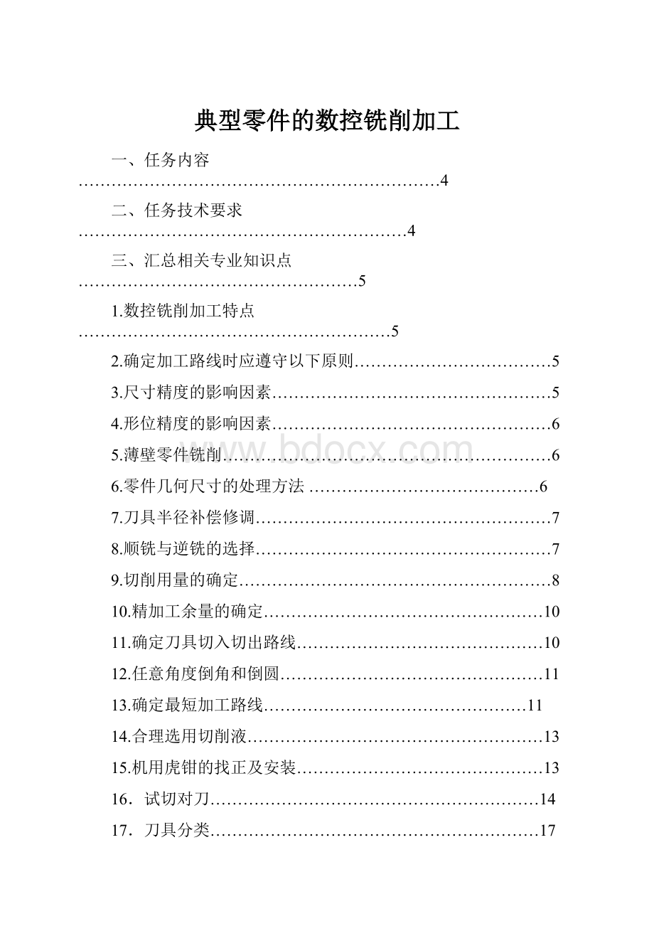 典型零件的数控铣削加工.docx