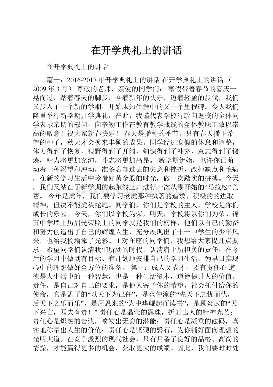 在开学典礼上的讲话.docx