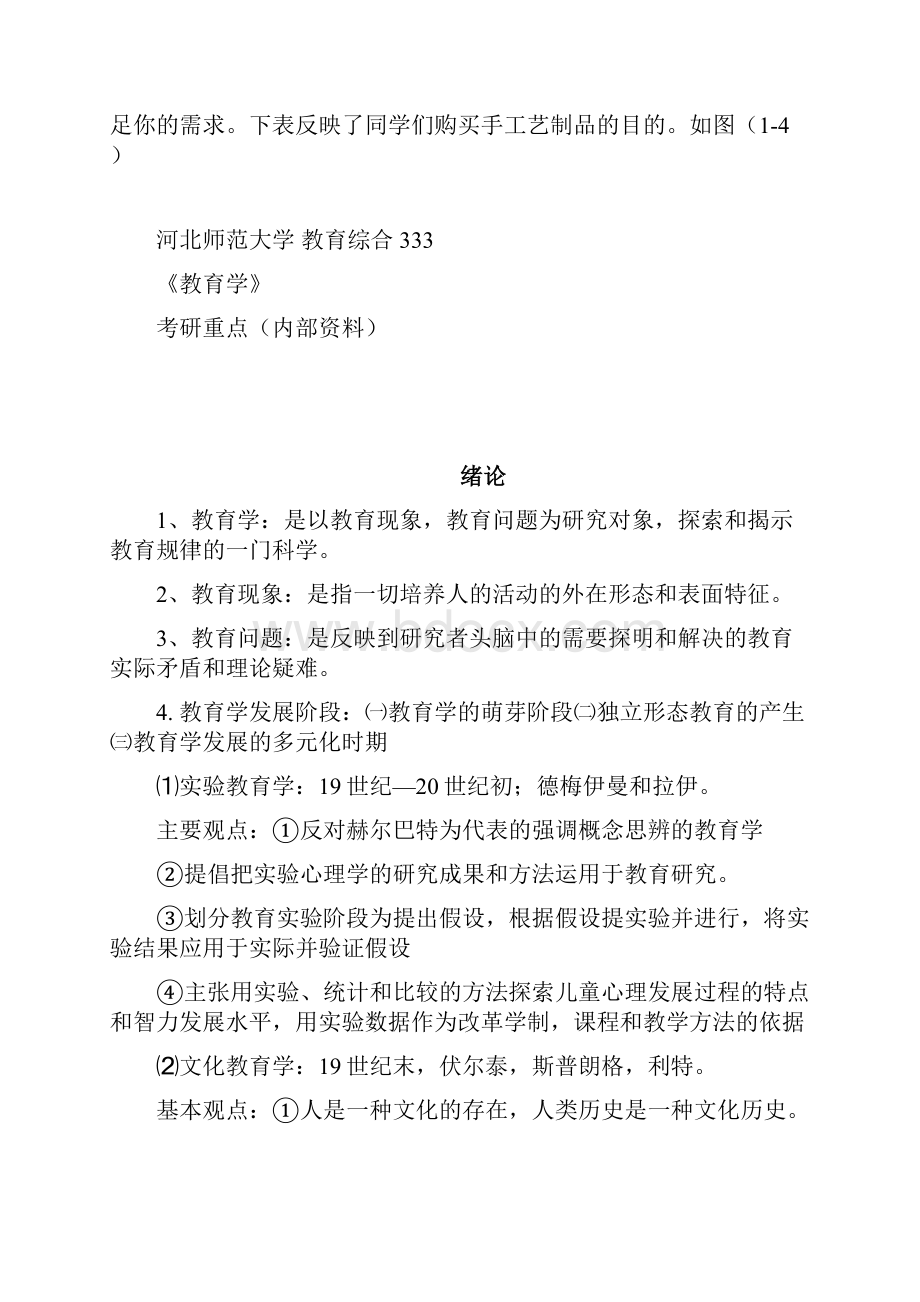 最新河北师大教育学重点笔记薛彦华.docx_第2页