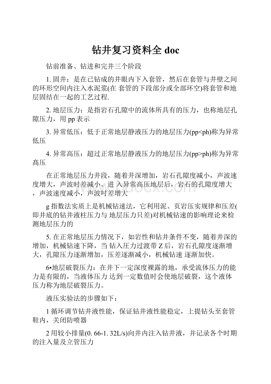 钻井复习资料全doc.docx_第1页