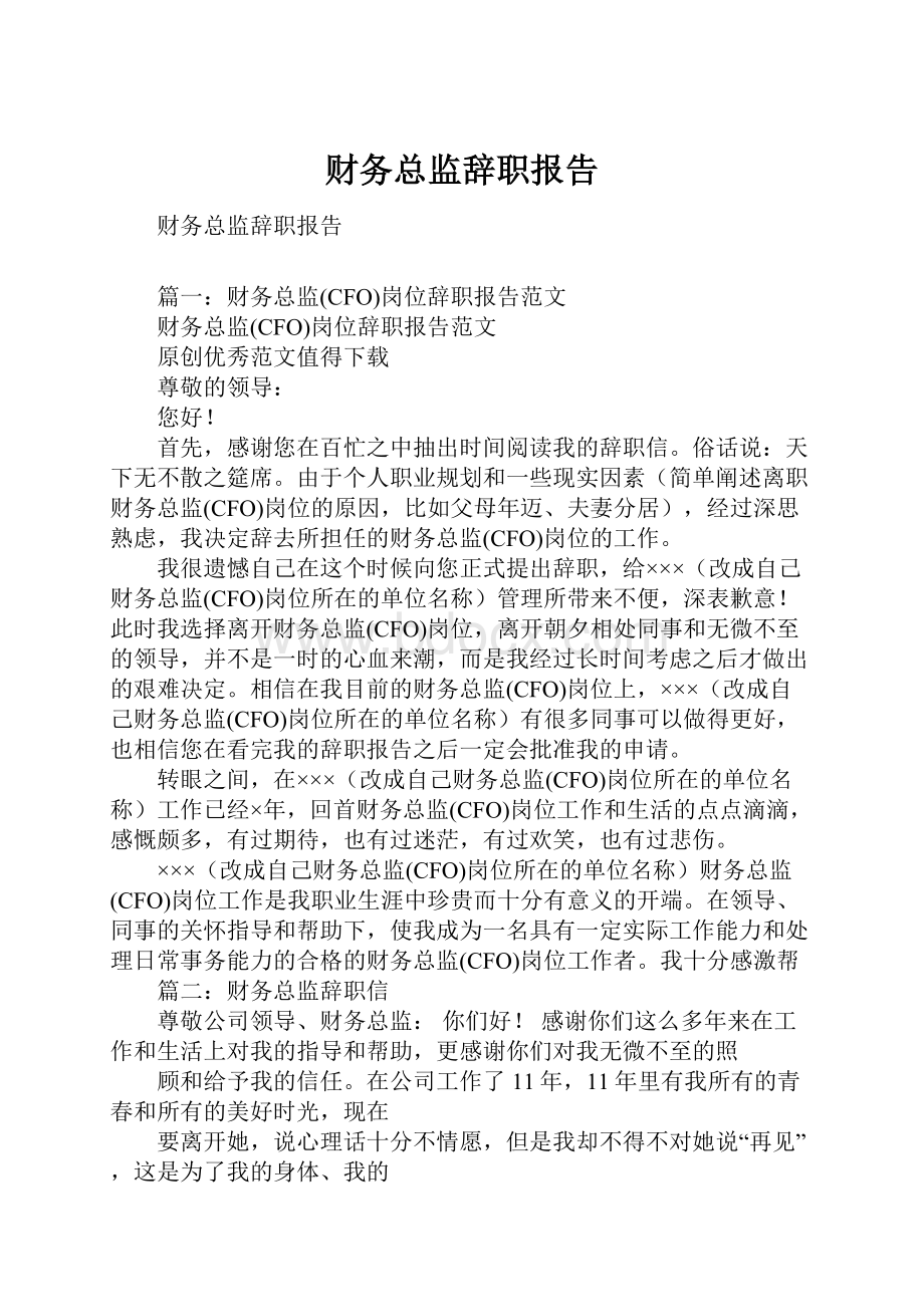 财务总监辞职报告.docx