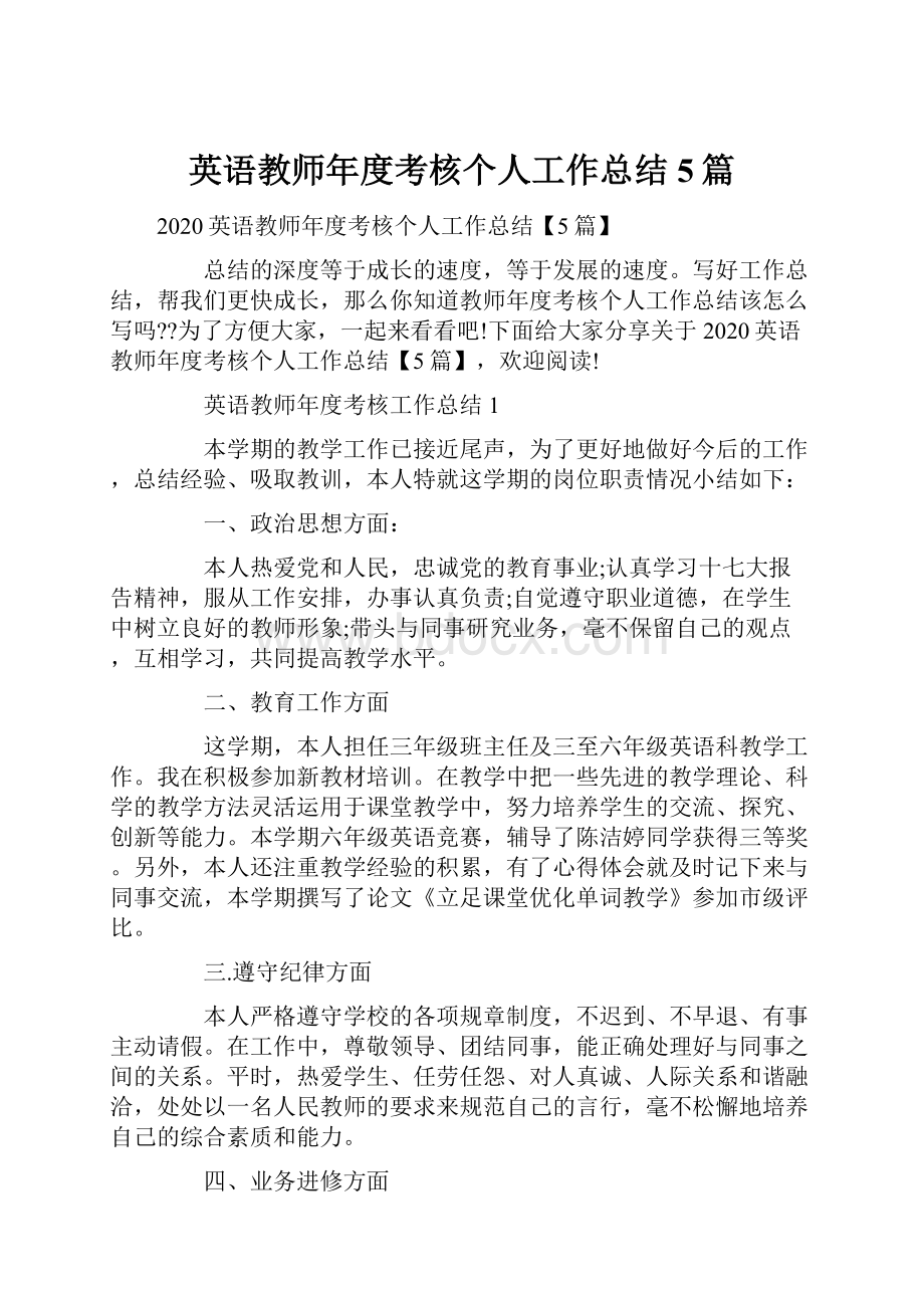 英语教师年度考核个人工作总结5篇.docx