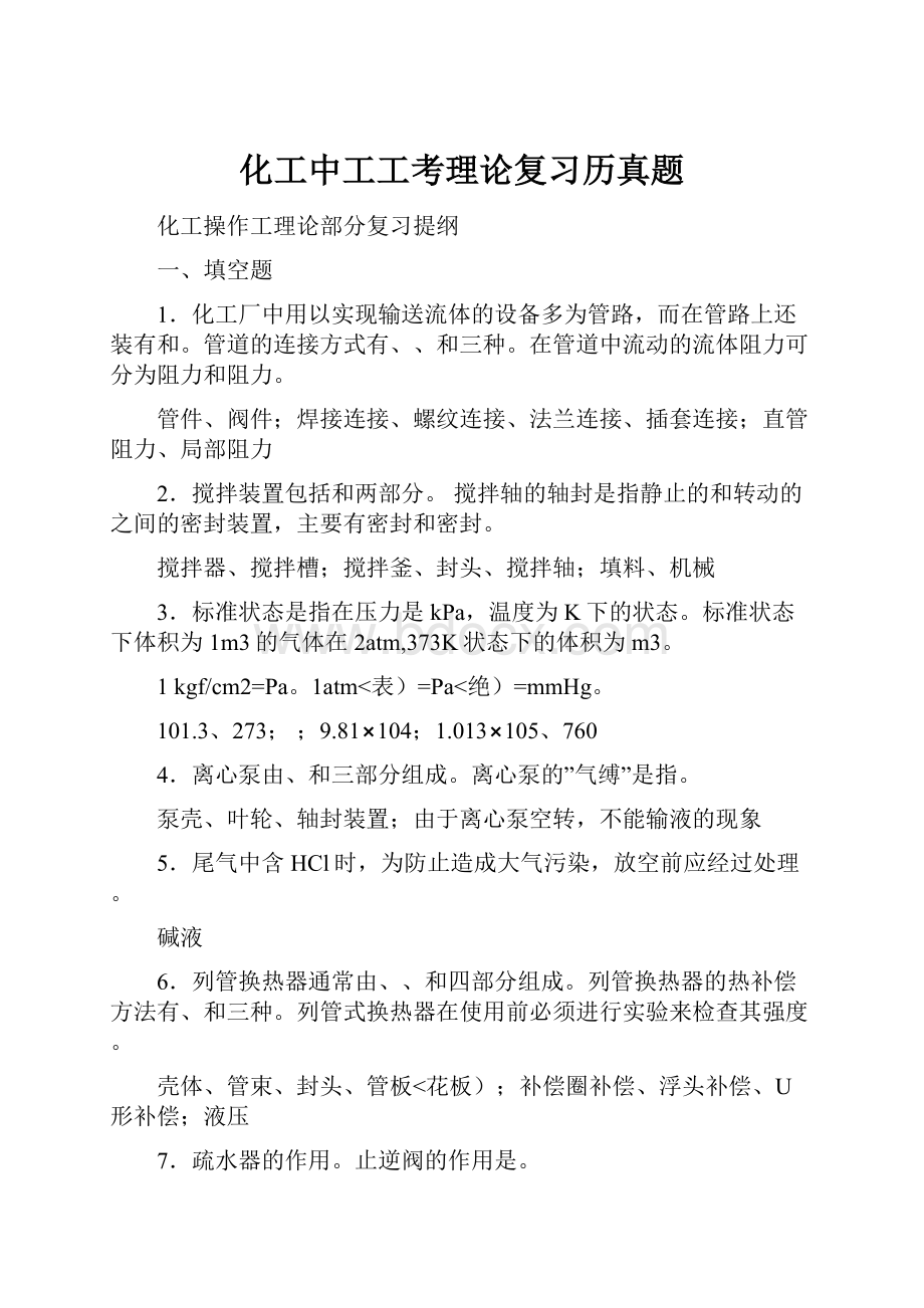 化工中工工考理论复习历真题.docx_第1页