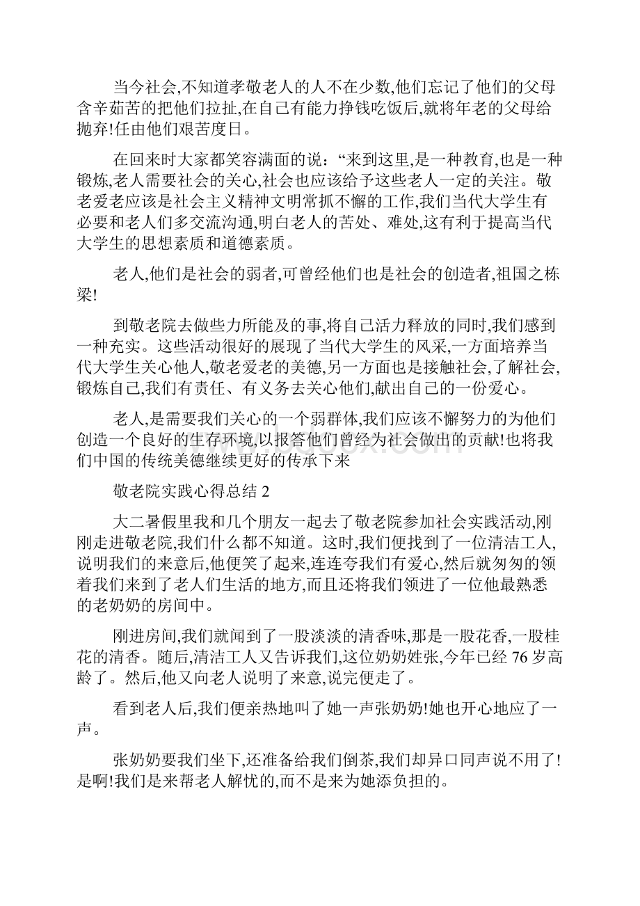 敬老院实践心得总结精选范文5篇最新.docx_第2页