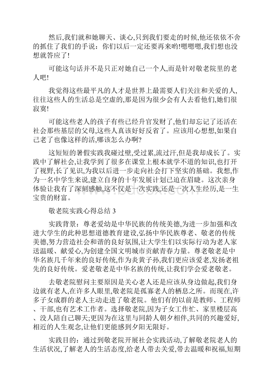 敬老院实践心得总结精选范文5篇最新.docx_第3页