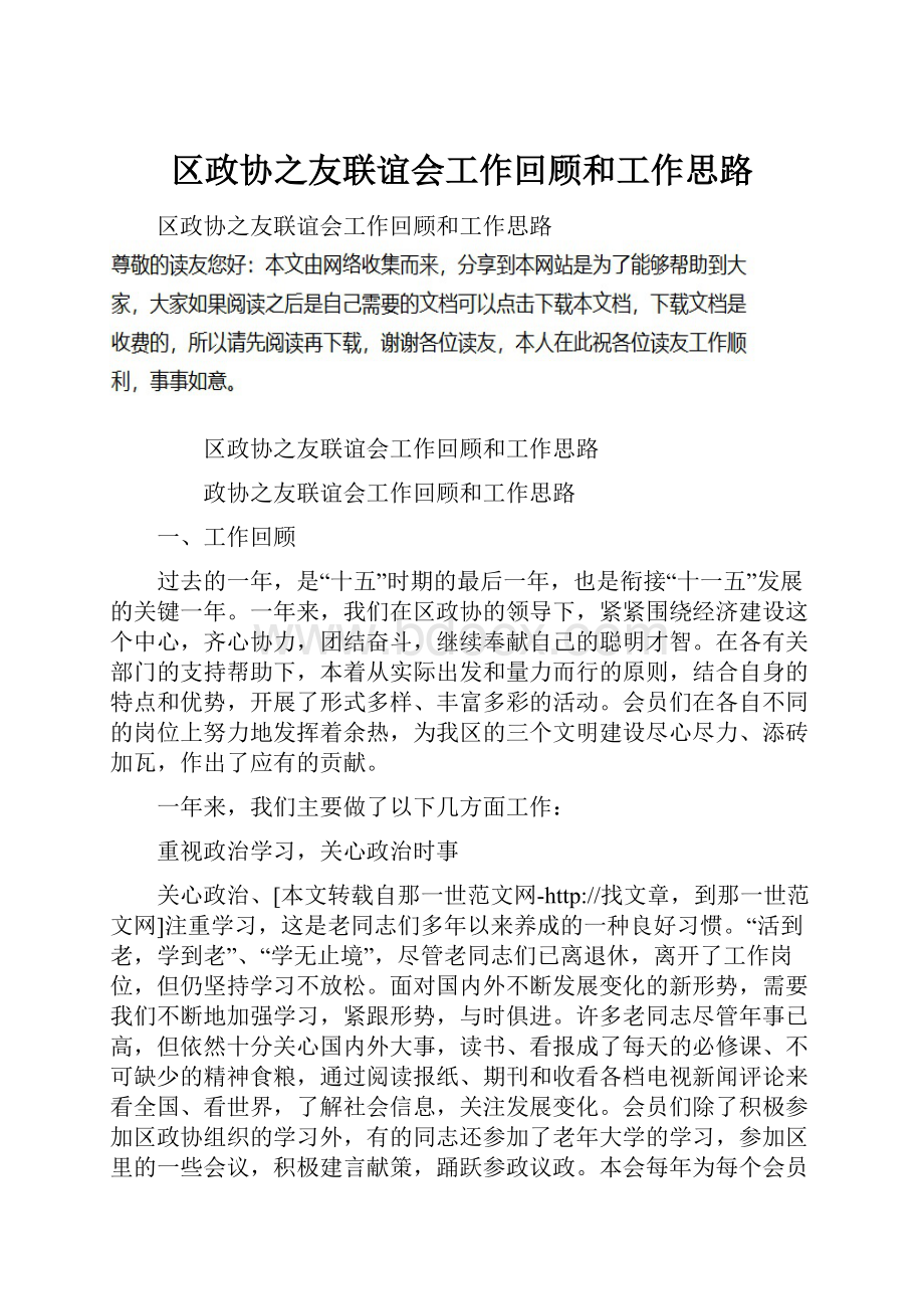 区政协之友联谊会工作回顾和工作思路.docx