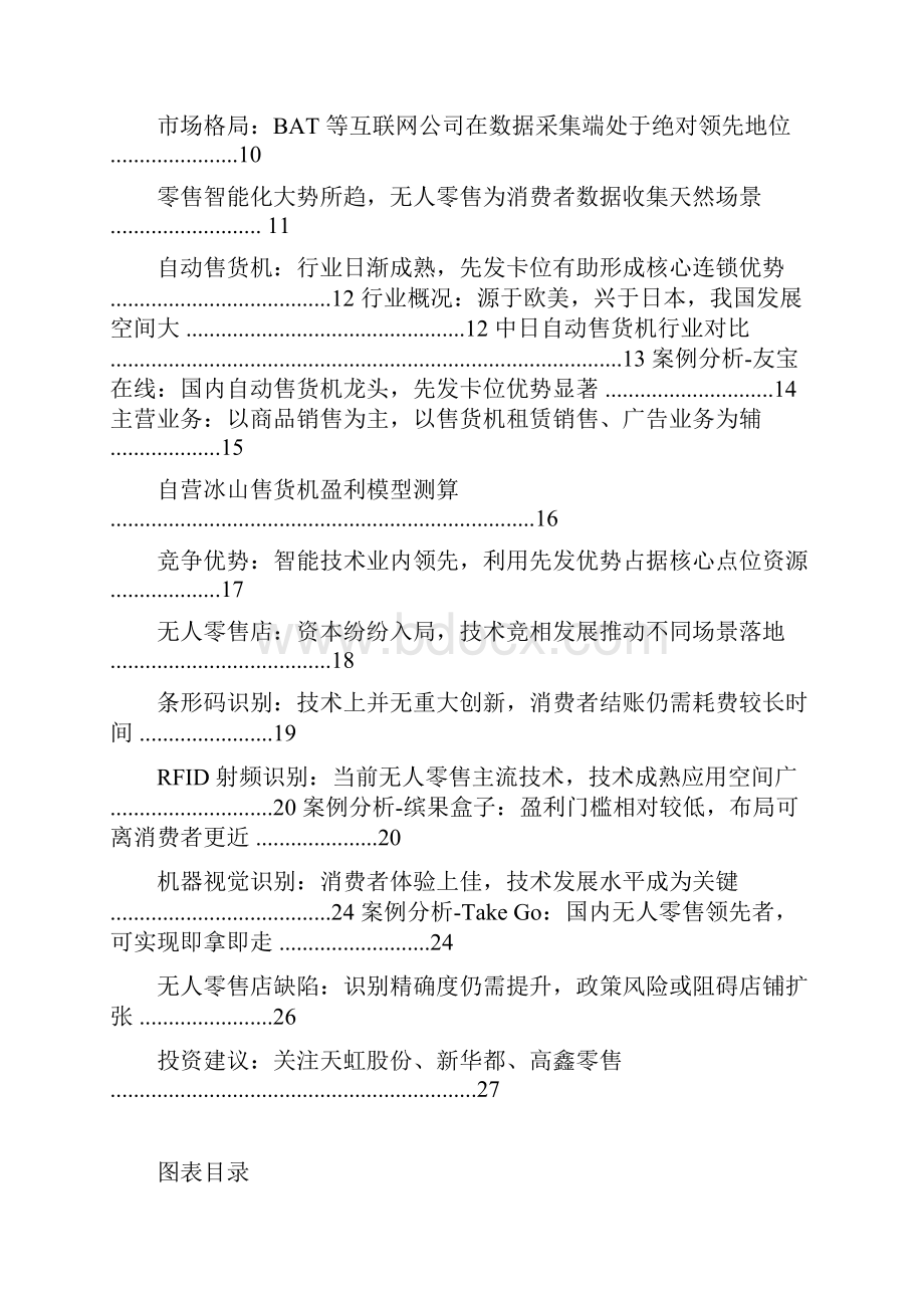 无人零售行业分析报告.docx_第2页