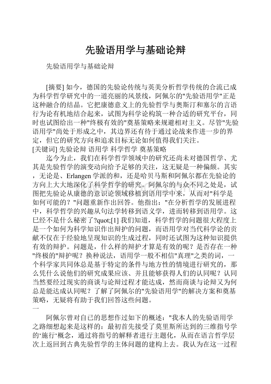 先验语用学与基础论辩.docx