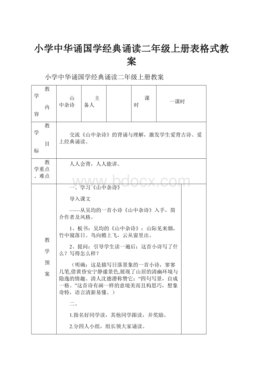 小学中华诵国学经典诵读二年级上册表格式教案.docx