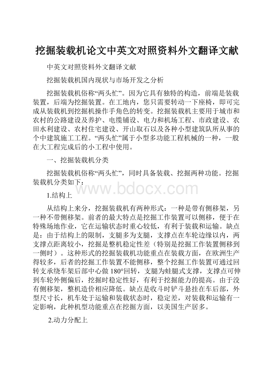 挖掘装载机论文中英文对照资料外文翻译文献.docx