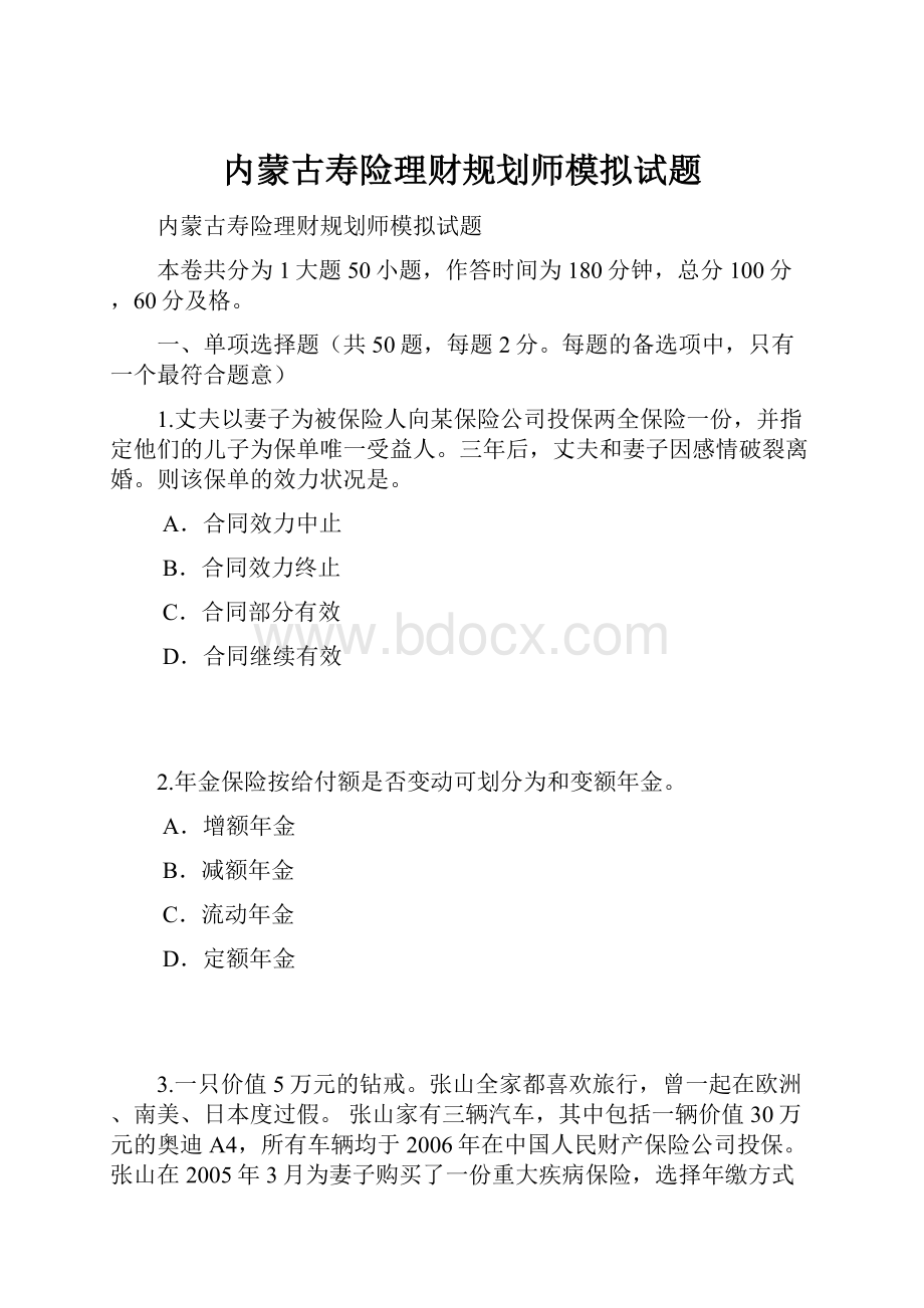 内蒙古寿险理财规划师模拟试题.docx_第1页