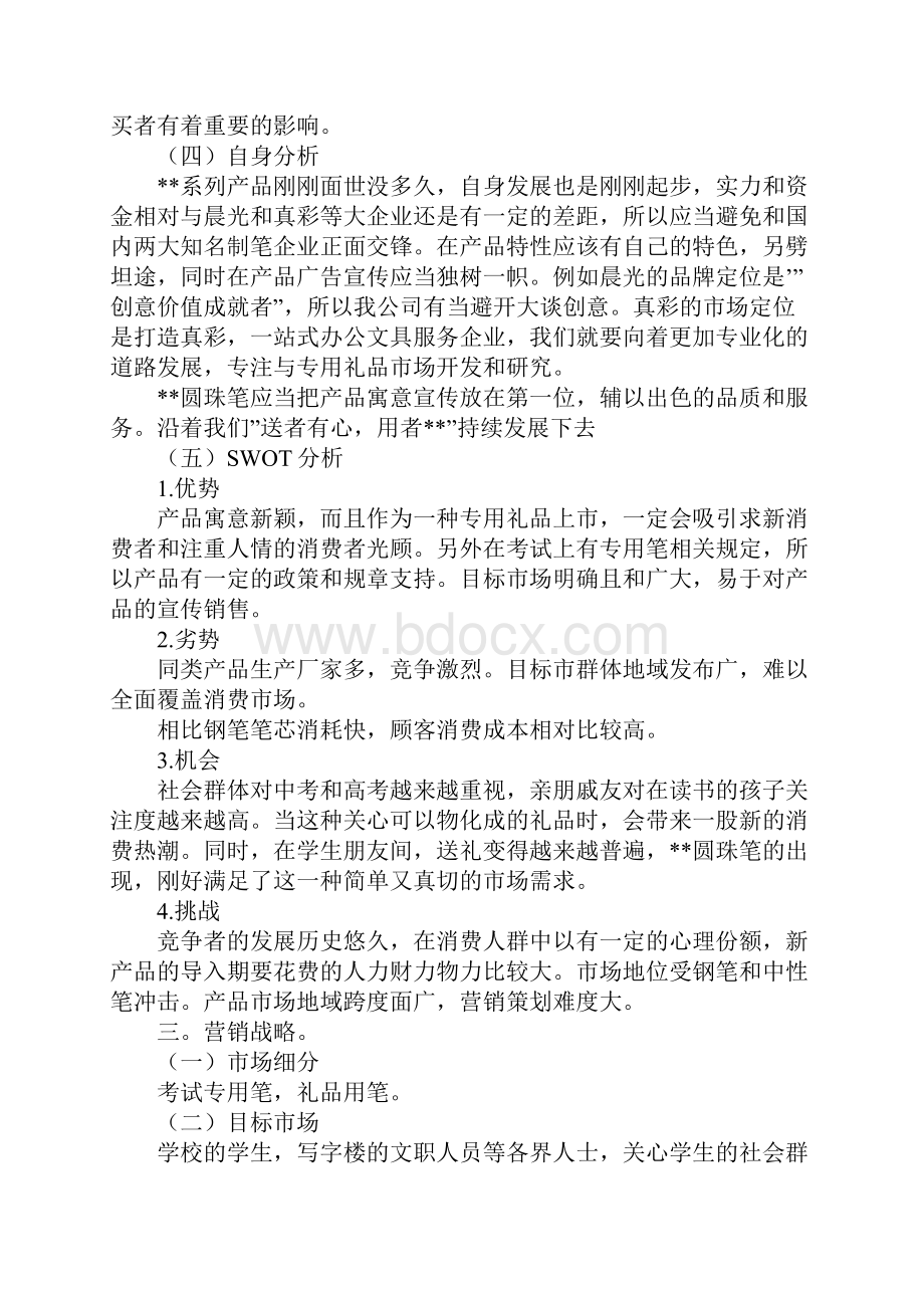 圆珠笔营销策划方案.docx_第3页