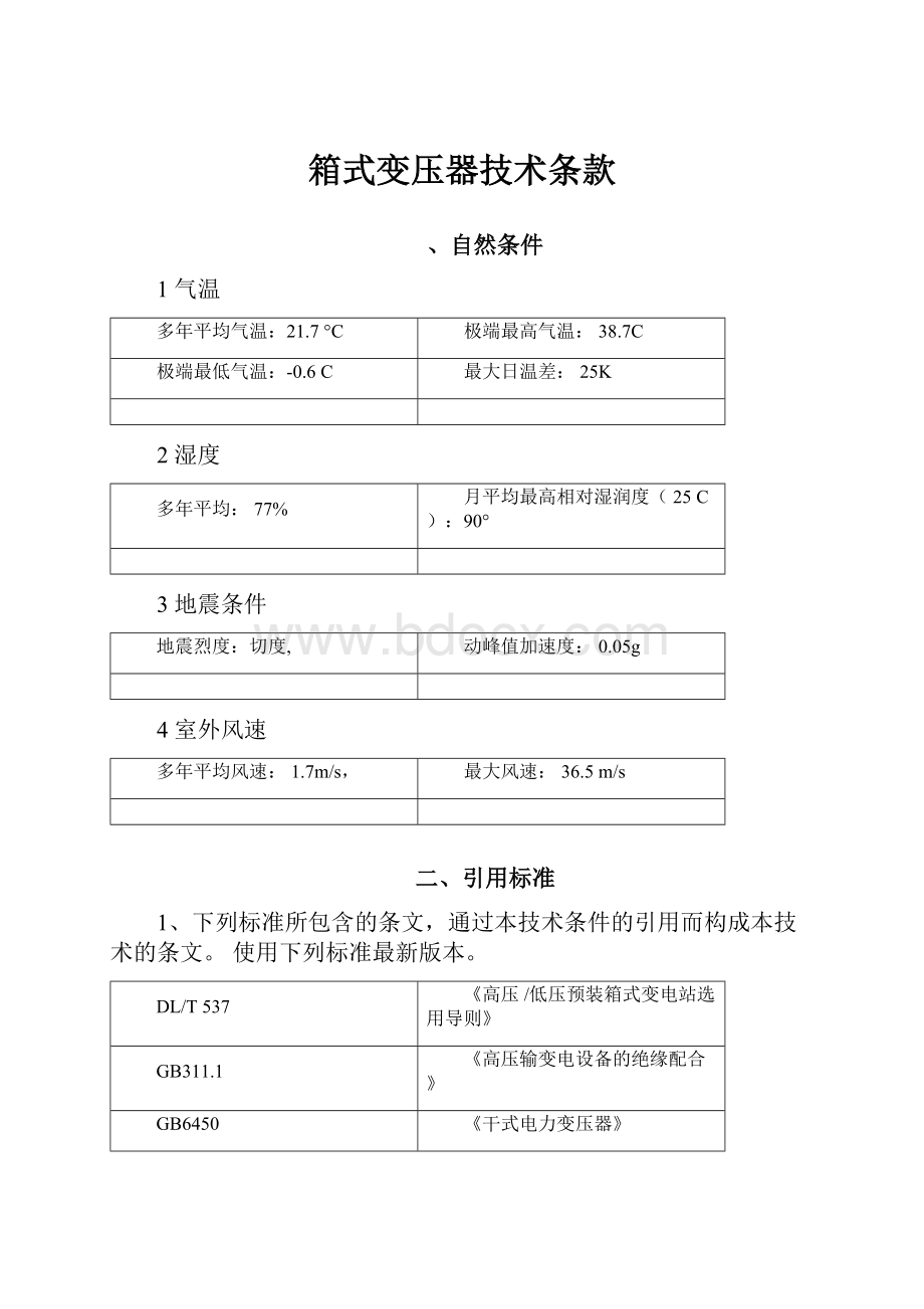 箱式变压器技术条款.docx