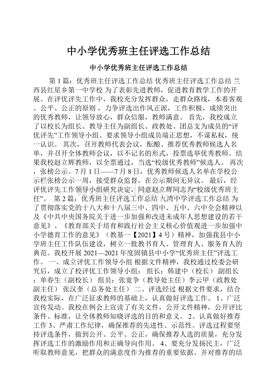 中小学优秀班主任评选工作总结.docx