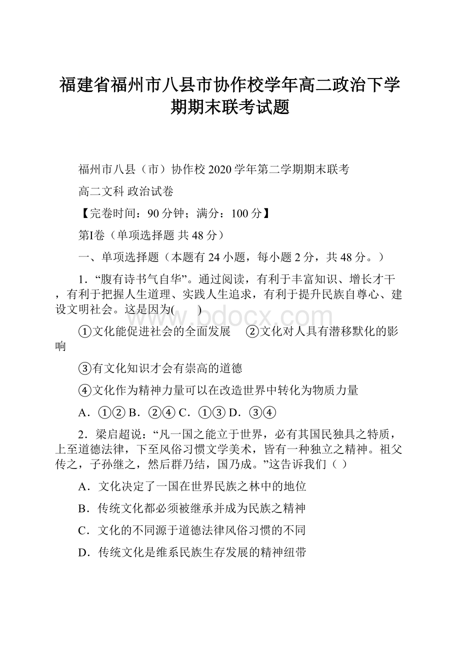 福建省福州市八县市协作校学年高二政治下学期期末联考试题.docx