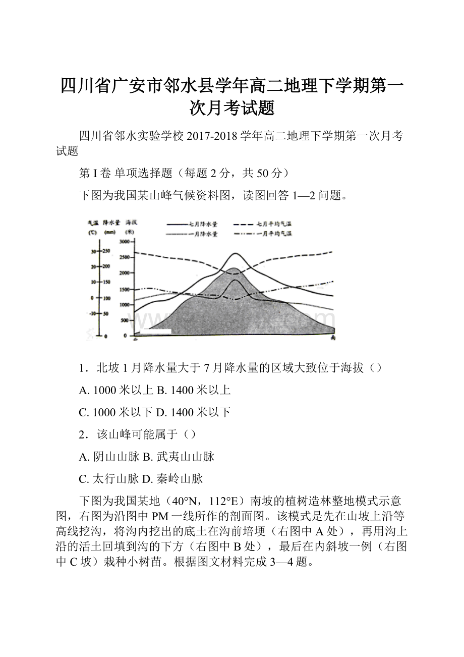 四川省广安市邻水县学年高二地理下学期第一次月考试题.docx