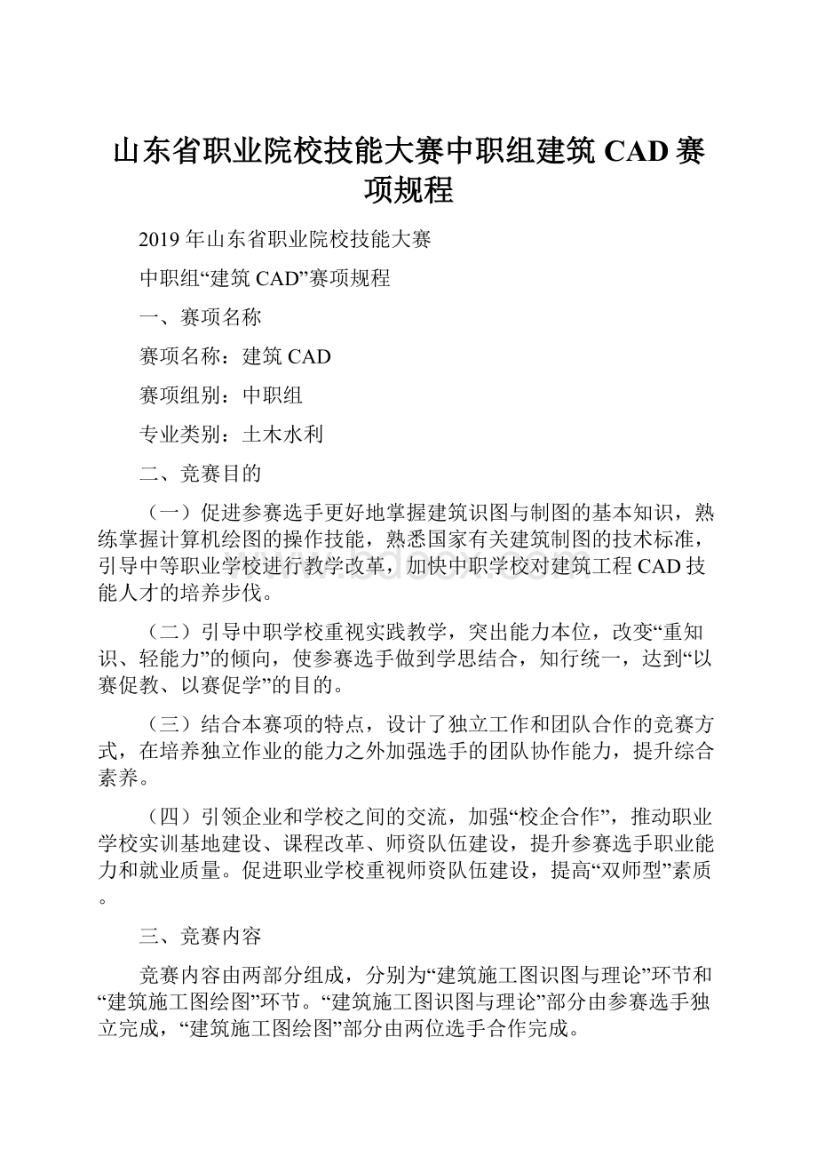 山东省职业院校技能大赛中职组建筑CAD赛项规程.docx