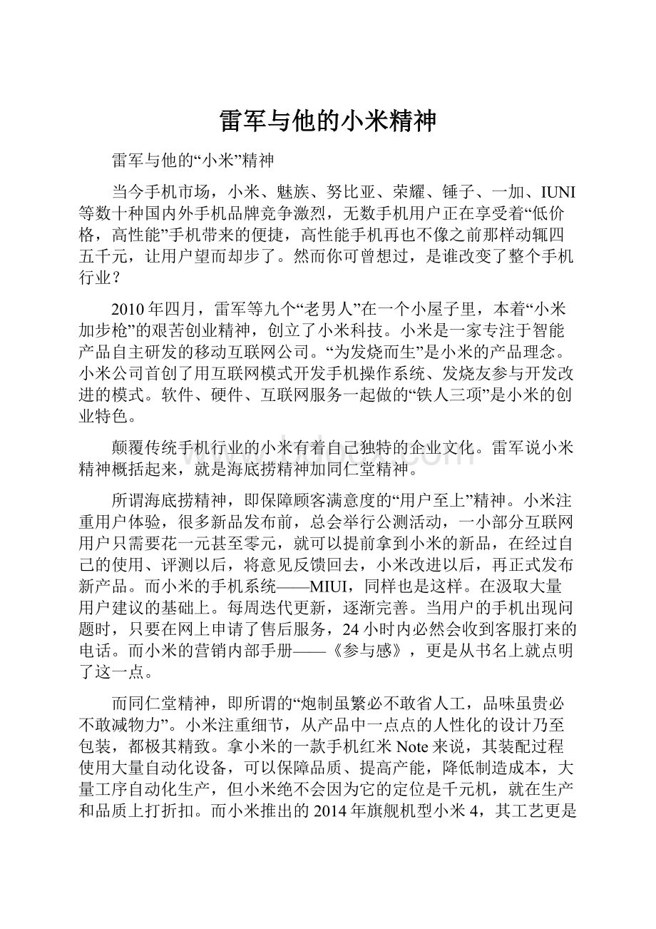 雷军与他的小米精神.docx