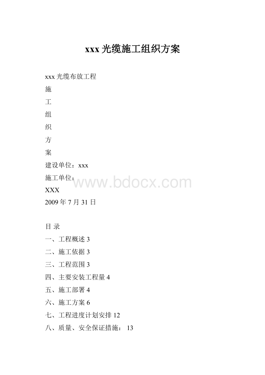 xxx光缆施工组织方案.docx