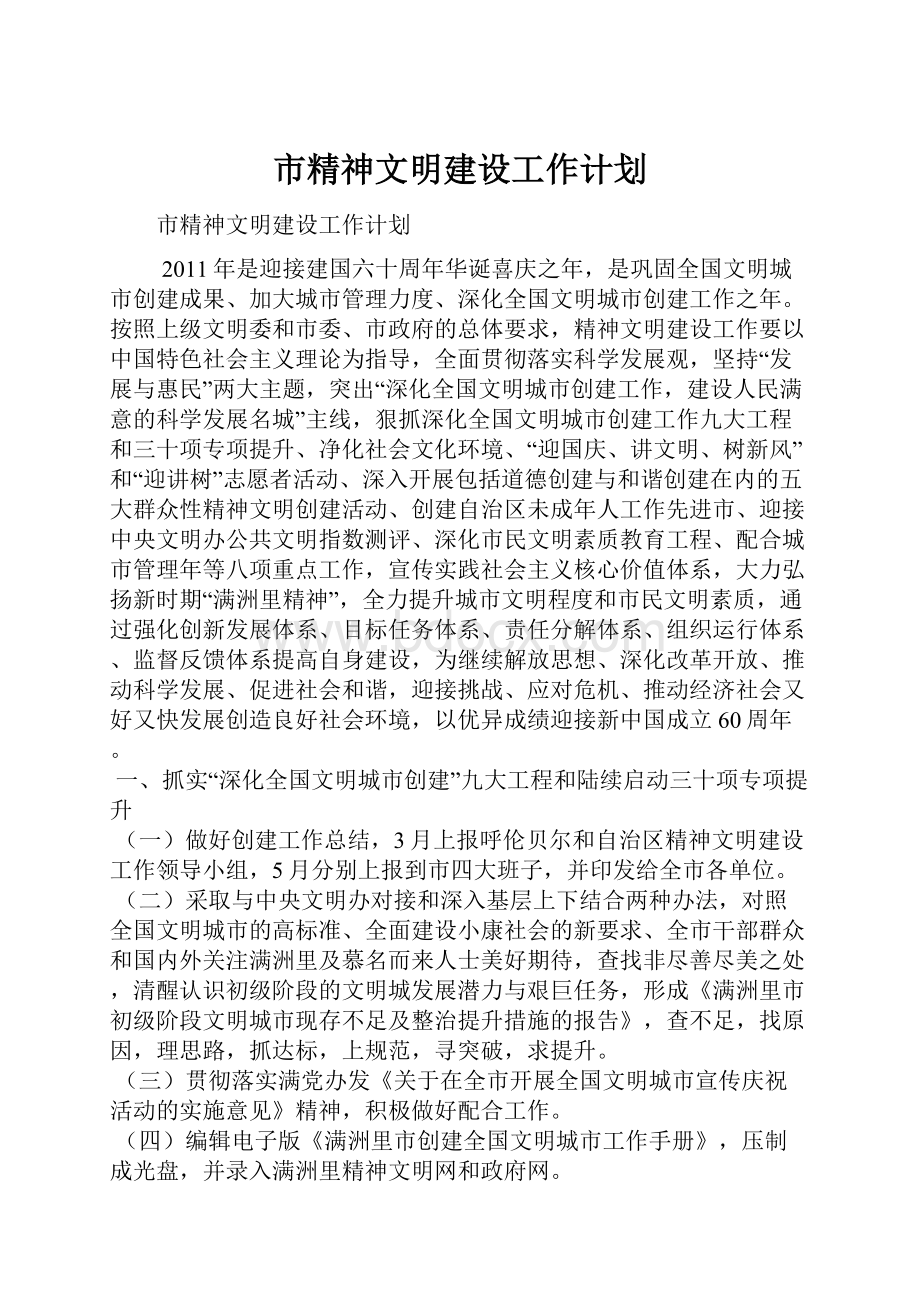 市精神文明建设工作计划.docx