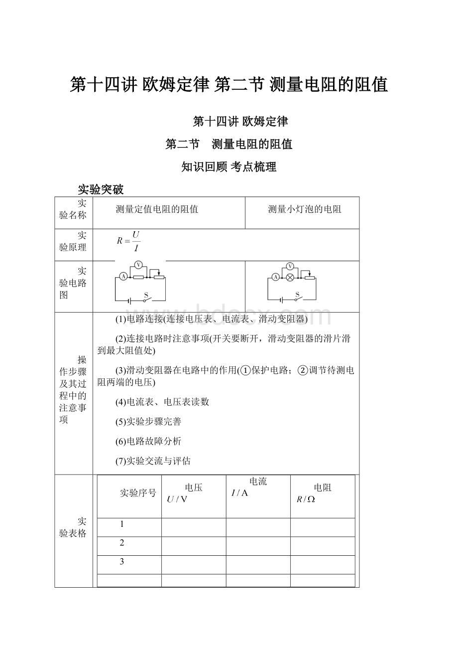 第十四讲 欧姆定律 第二节 测量电阻的阻值.docx