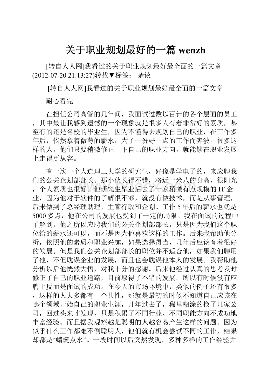 关于职业规划最好的一篇wenzh.docx